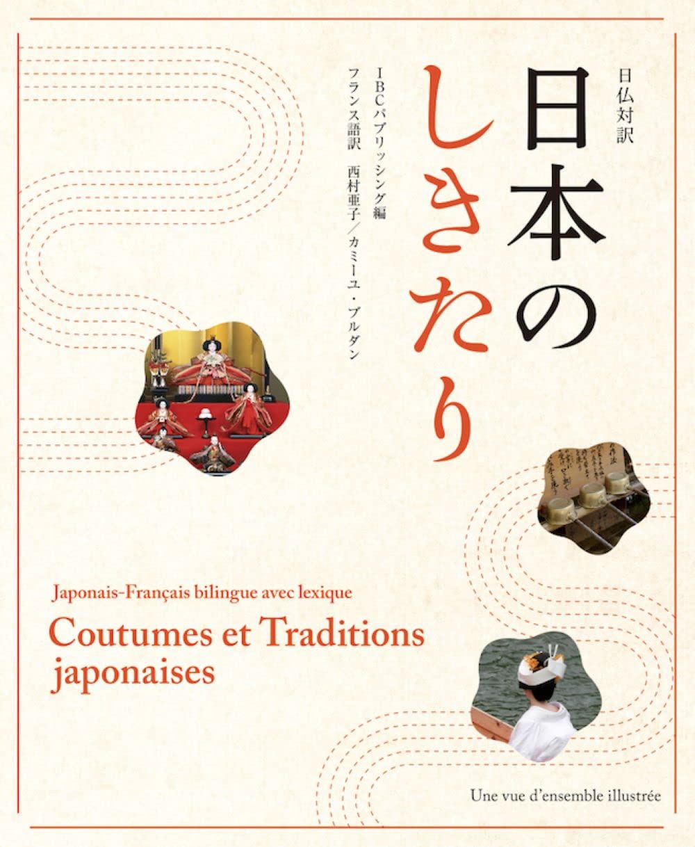 日仏対訳 日本のしきたり