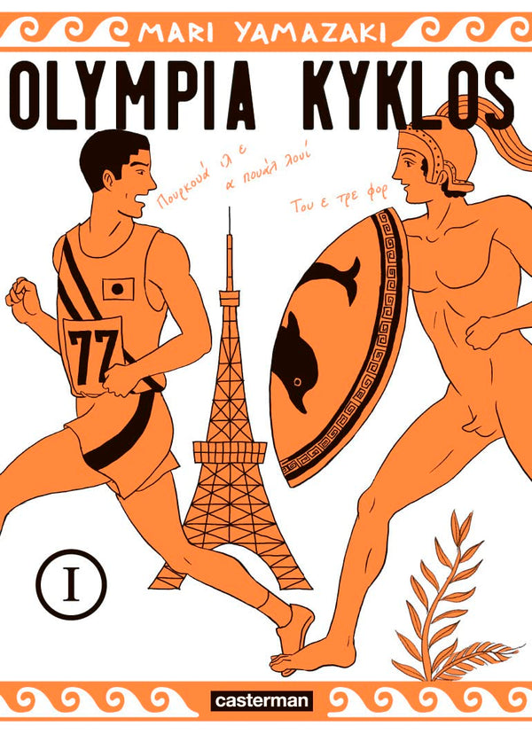 Olympia Kyklos (1)