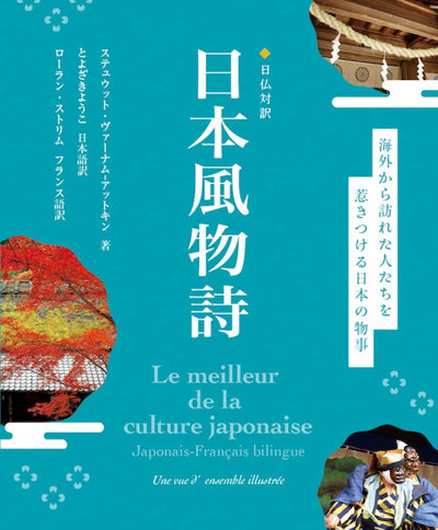 日仏対訳 日本風物詩